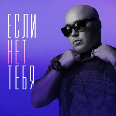 Доминик Джокер - Если Нет Тебя