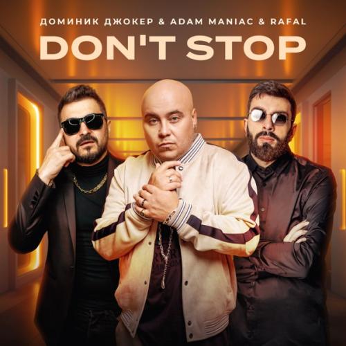 Доминик Джокер feat. Adam Maniac & RAFAL - Don't Stop
