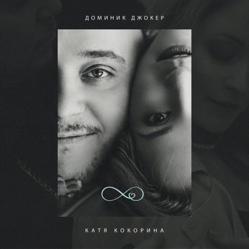 Доминик Джокер, Катя Кокорина - Бесконечность