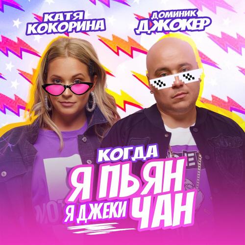 Доминик Джокер & Катя Кокорина - Когда Я Пьян, Я Джеки Чан