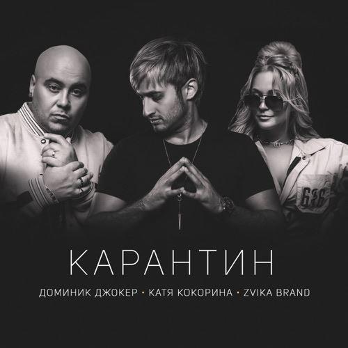 Доминик Джокер, Катя Кокорина, Zvika Brand - Карантин