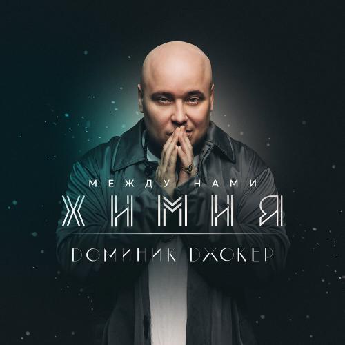 Доминик Джокер - Между нами химия