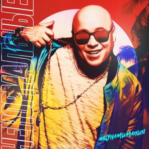 Доминик Джокер - Ненормальные