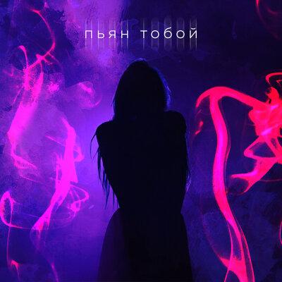 Доминик Джокер - Пьян тобой (HVNDY Remix)