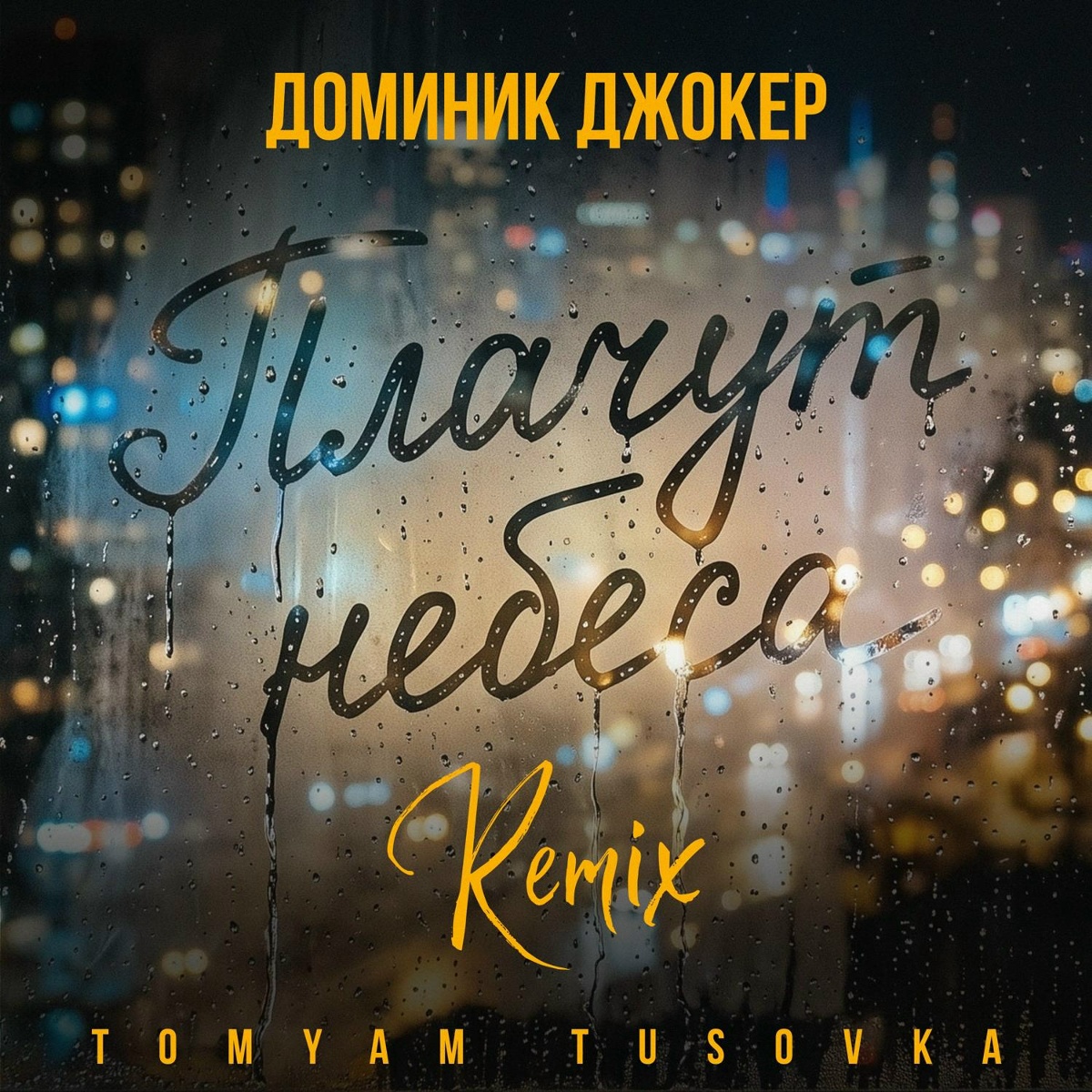 Плачут небеса (Remix) - Доминик Джокер, TomYam, TUSOVKA