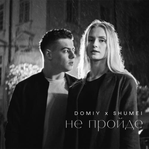 Domiy feat. Shumei - Не Пройде