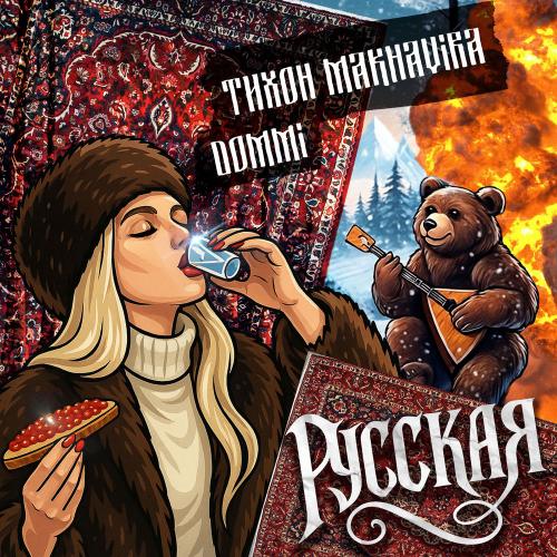 Dommi & Тихон Makhavira - Русская