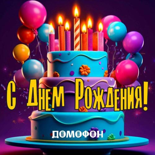ДОМОФОН - С Днем Рождения Аня