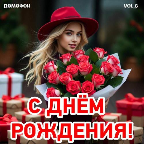 ДОМОФОН - С Днем Рождения Подруга