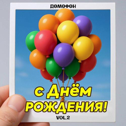 ДОМОФОН - С Юбилеем 50 Женщине