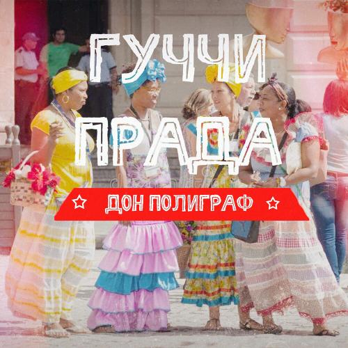 Дон Полиграф - Гуччи Прада