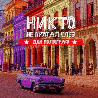 Дон Полиграф - Никто не прятал слёз