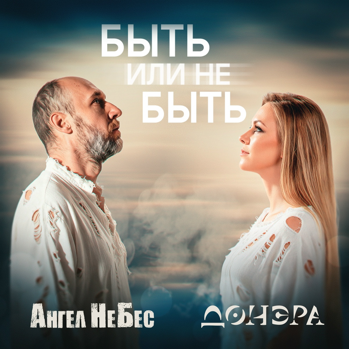 Быть или не быть - Донэра, Ангел НеБес