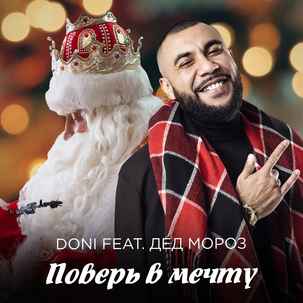 Поверь в мечту - DONI, Дед Мороз