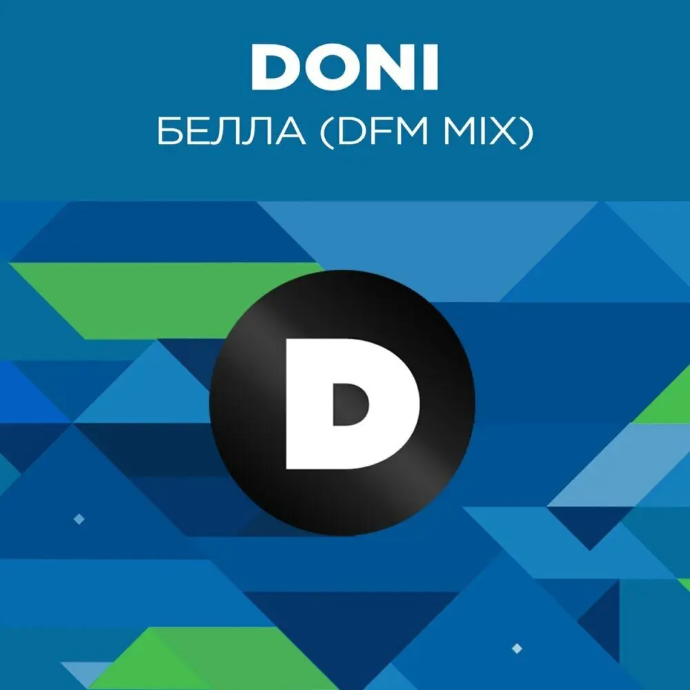 Белла (Radio DFM Mix) - DONI, DFM