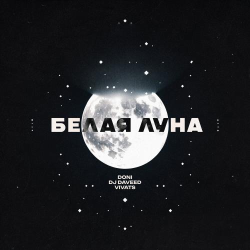DONI, DJ Daveed, VIVATS - Белая луна