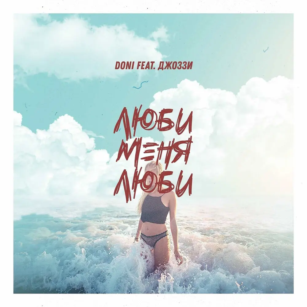 Люби меня люби (feat. Джоззи) - DONI, Джоззи