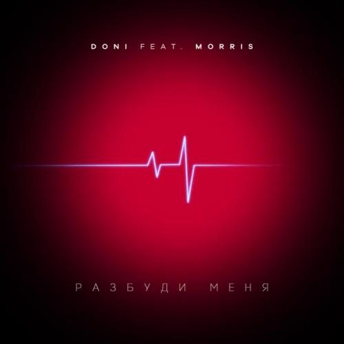 Doni feat. Morris - Разбуди меня