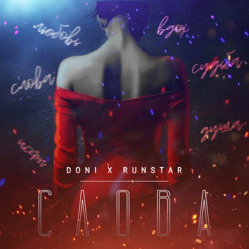 DONI feat. RUNSTAR - Слова