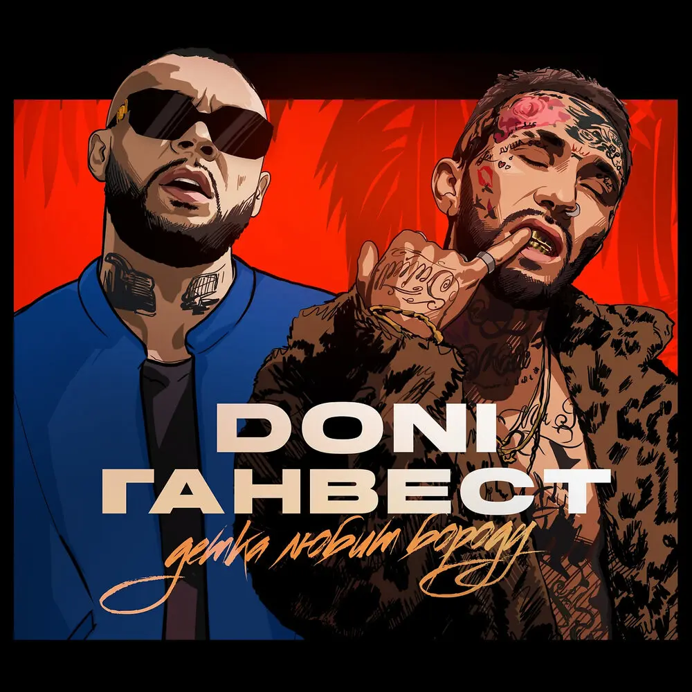 Детка любит бороду - DONI, Ганвест