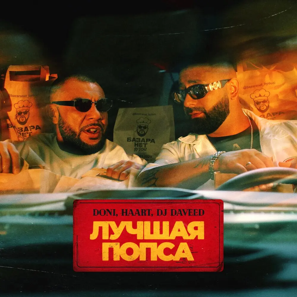 Лучшая попса - DONI, Haart, DJ Daveed
