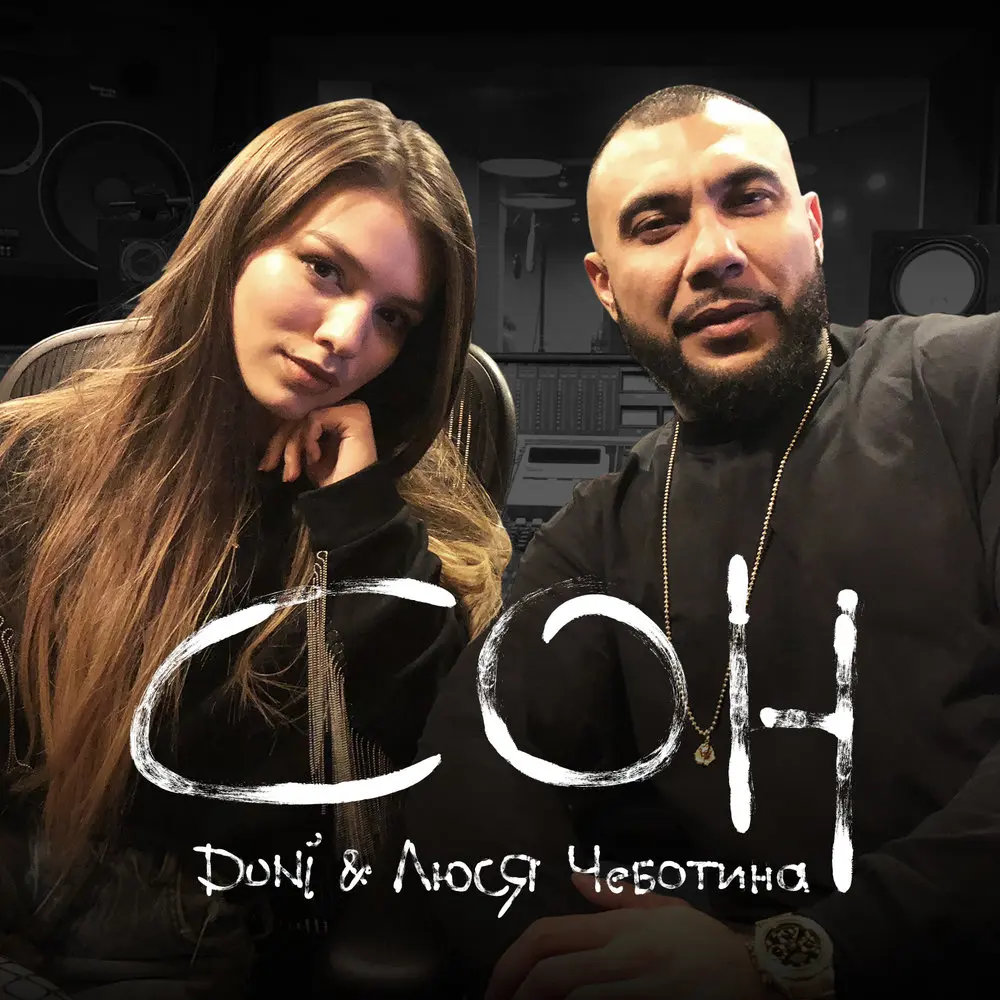 Сон - DONI, Люся Чеботина