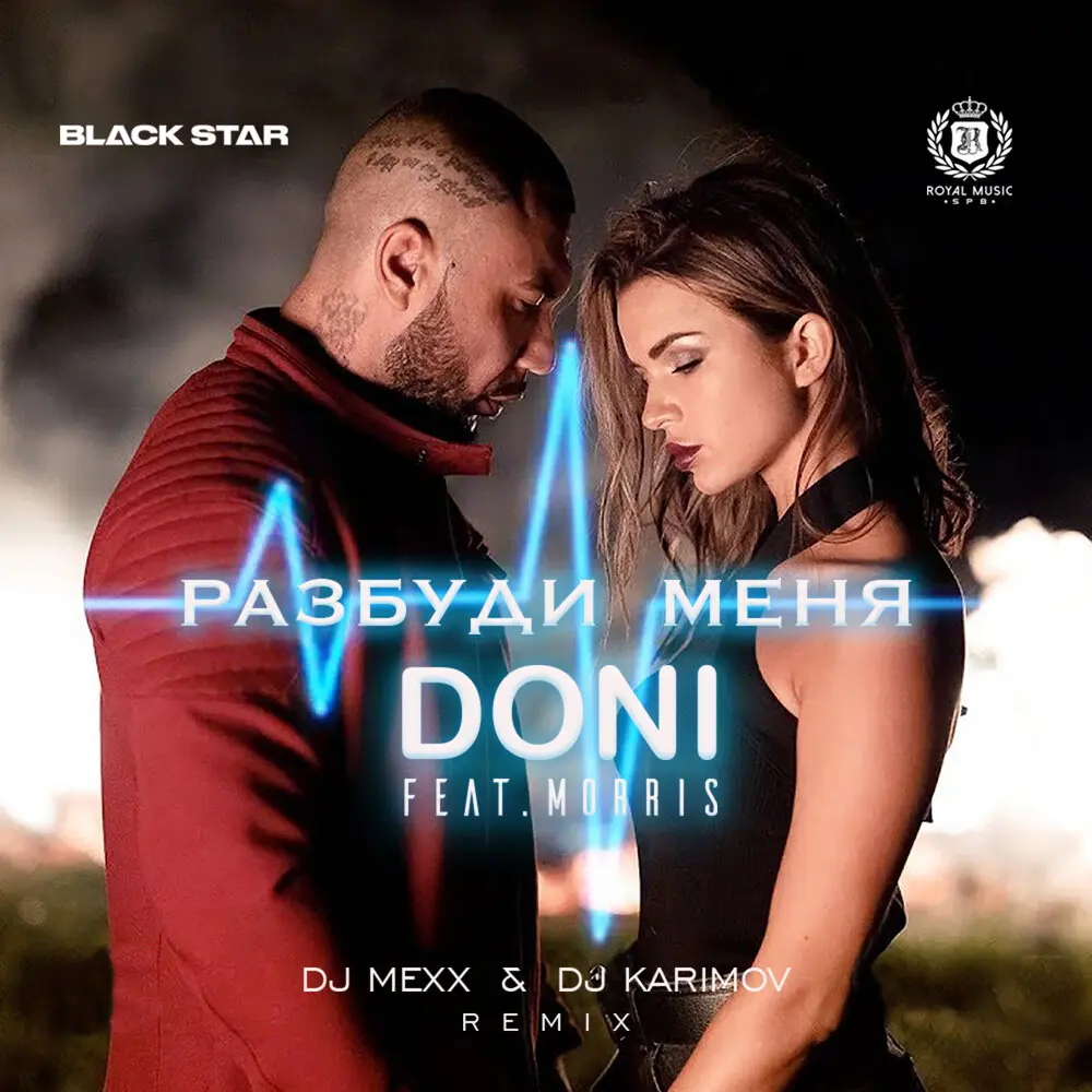 Разбуди меня (DJ Mexx & DJ Karimov Remix) - DONI, Morris