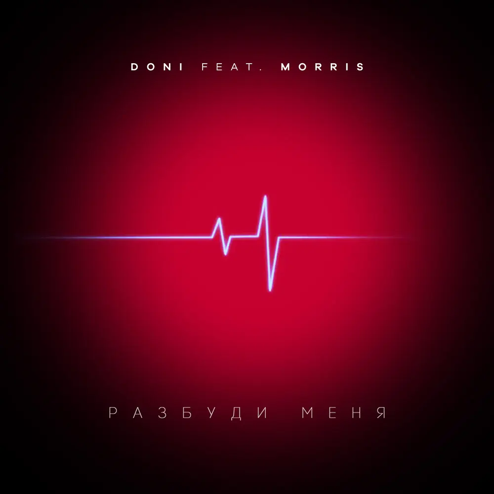 Разбуди меня - DONI, Morris
