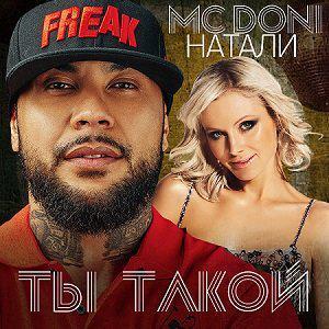 DONI, Натали - Ты такой (feat. Натали)