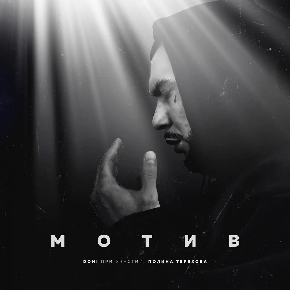 Мотив (feat. Полина Терехова) - DONI, Полина Терехова