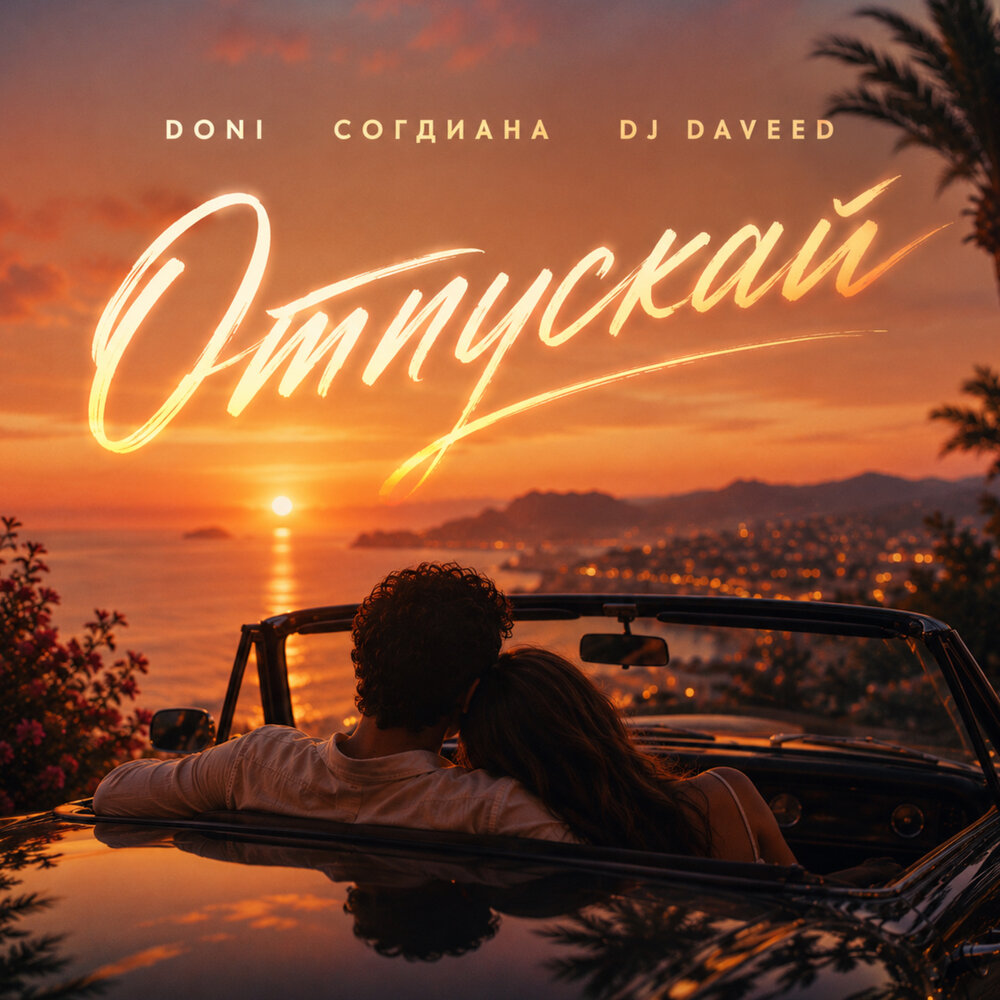 Отпускай - DONI, Согдиана, DJ Daveed