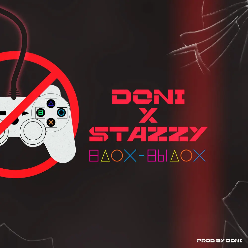 Вдох-выдох (Prod. by DONI) - DONI, Stazzy