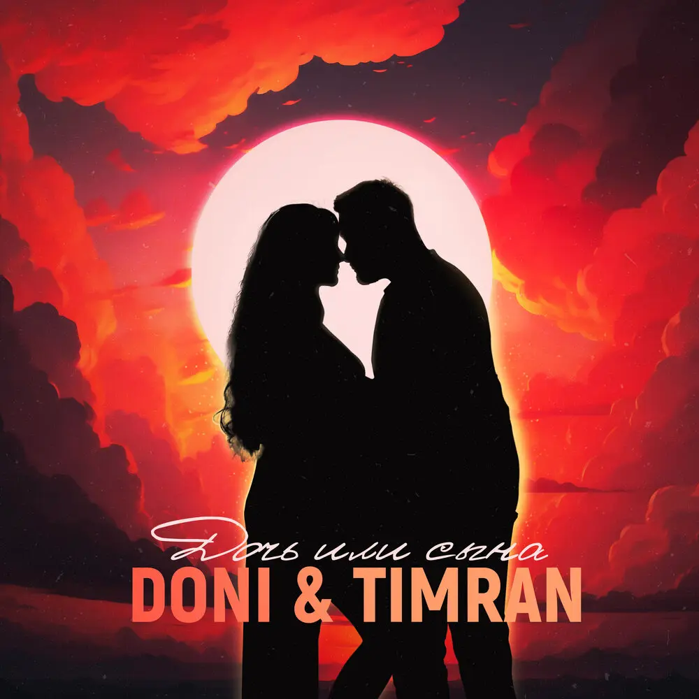 Дочь или сына - DONI, Timran