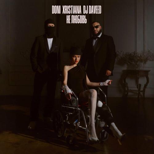 DONI, XRISTIANA, DJ Daveed - Не любовь
