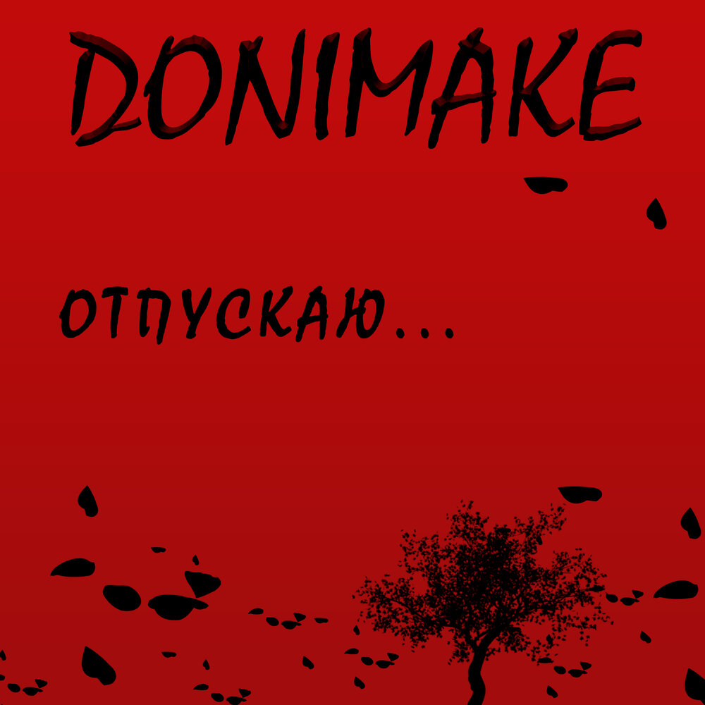 Отпускаю - DONIMAKE