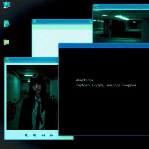 dontxlook - глубоко внутри, никогда снаружи
