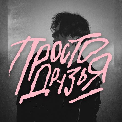 Dontxlook - Просто Друзья