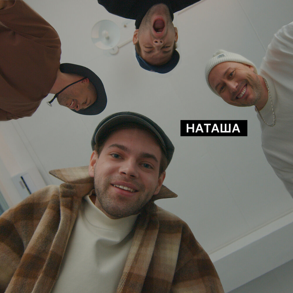 Наташа - DoppDopp, Карандаш