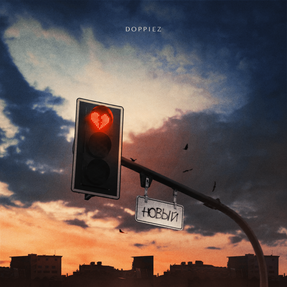 Новый - Doppiez