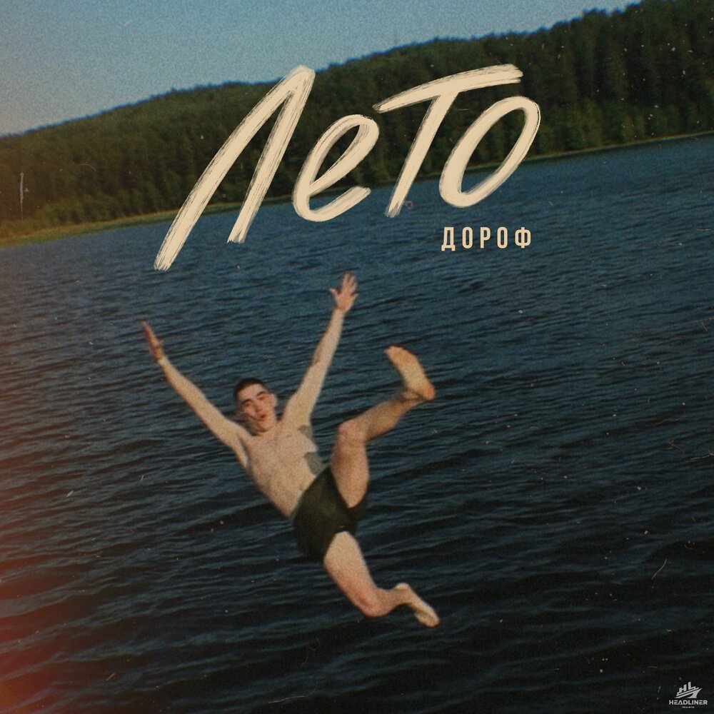 Лето - Дороф