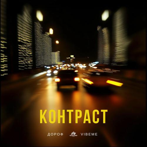 Дороф, VIBEME - Контраст