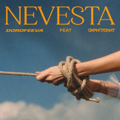 Невеста - DOROFEEVA feat. Скриптонит