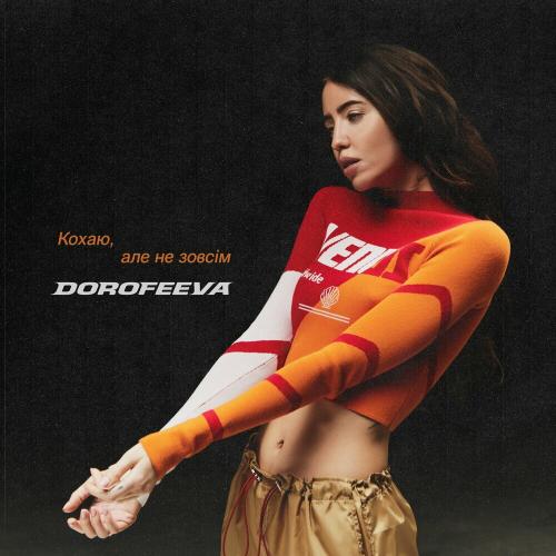 DOROFEEVA - Кохаю, Але Не Зовсім
