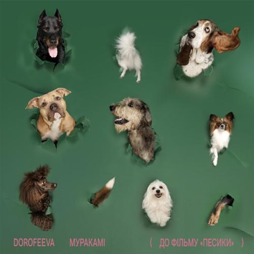 DOROFEEVA - Муракамі (До фільму «Песики»)