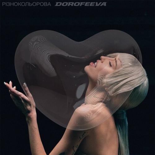 Різнокольорова - DOROFEEVA