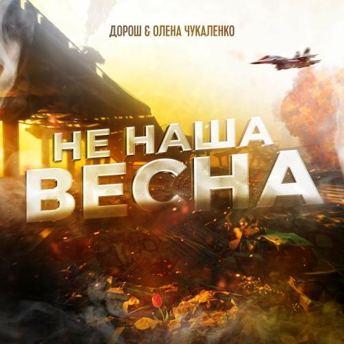 Не Наша Весна - Дорош feat. Олена Чукаленко