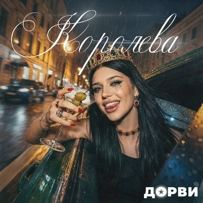 ДОРВИ - Королева