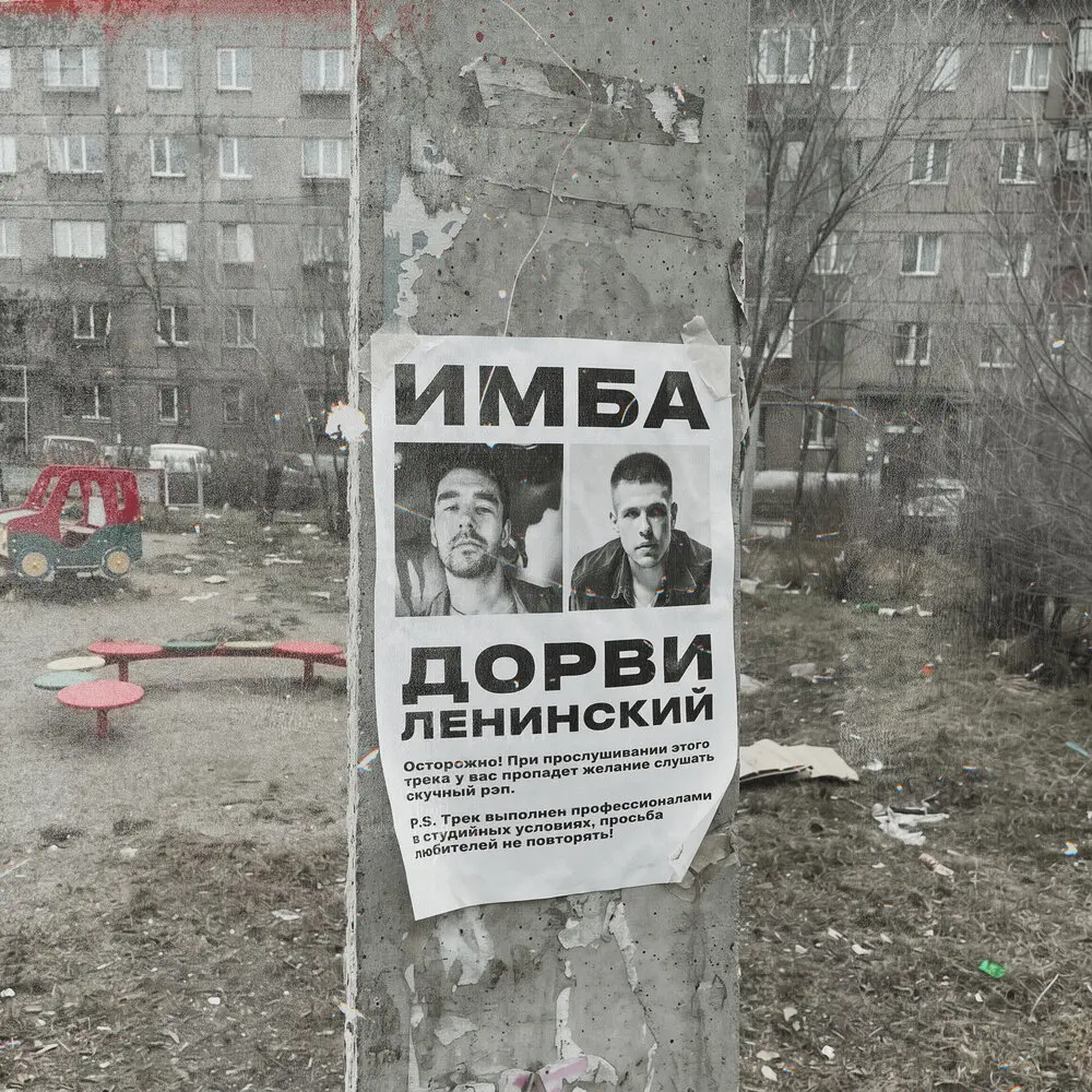 Имба - ДОРВИ, Ленинский