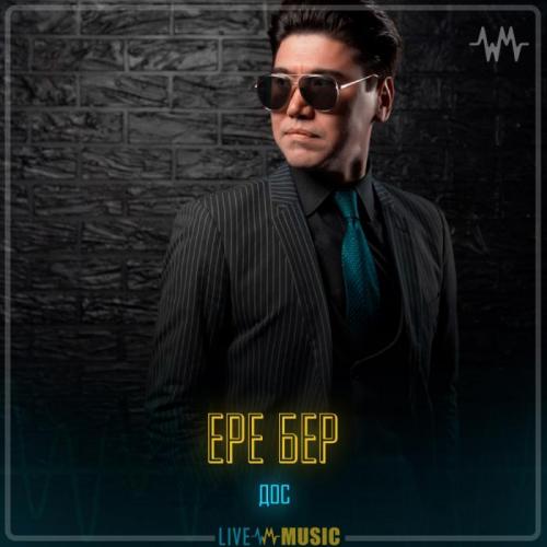 Дос - Ере бер