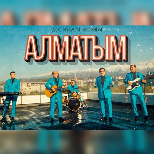 Дос-Мұқасан ансамблі - Алматым